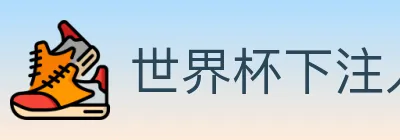世界杯下注入口 logo